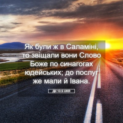 Picture 05 - Дії 13:5 UKR - Як були ж в Саламіні, то - Bible Verse Picture