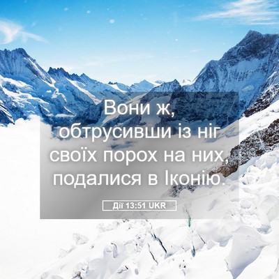 Picture 05 - Дії 13:51 UKR - Вони ж, обтрусивши із ніг - Bible Verse Picture