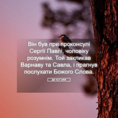 Picture 05 - Дії 13:7 UKR - Він був при проконсулі - Bible Verse Picture