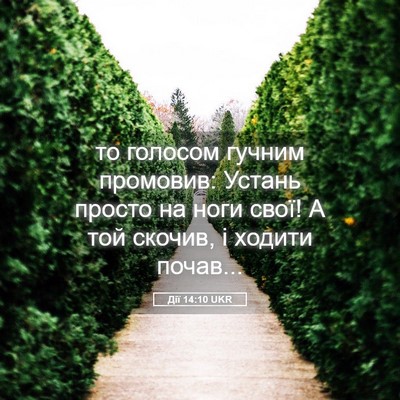 Picture 05 - Дії 14:10 UKR - то голосом гучним - Bible Verse Picture