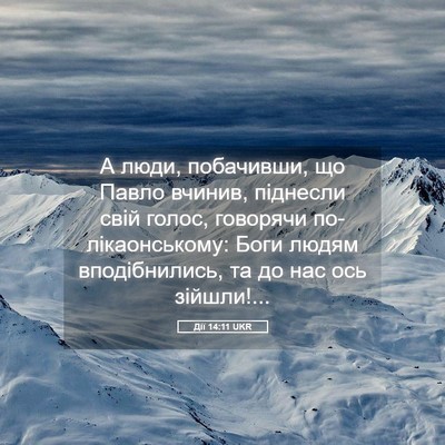 Picture 05 - Дії 14:11 UKR - А люди, побачивши, що Павло - Bible Verse Picture