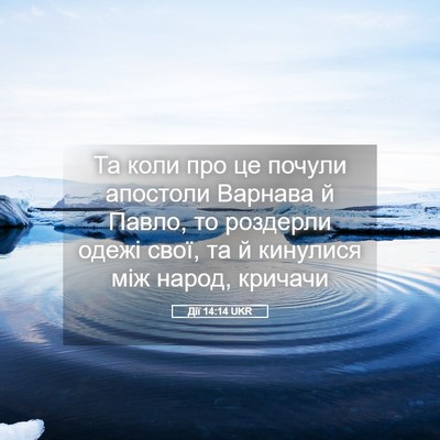 Picture 05 - Дії 14:14 UKR - Та коли про це почули - Bible Verse Picture