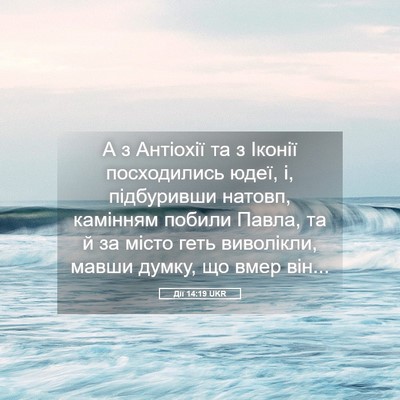 Picture 05 - Дії 14:19 UKR - А з Антіохії та з Іконії - Bible Verse Picture