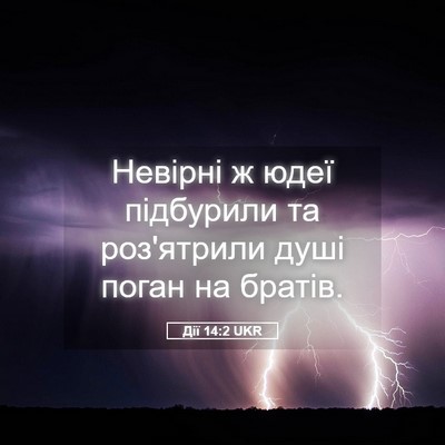 Picture 05 - Дії 14:2 UKR - Невірні ж юдеї підбурили - Bible Verse Picture