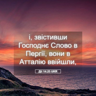 Picture 05 - Дії 14:25 UKR - і, звістивши Господнє - Bible Verse Picture