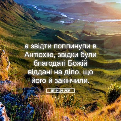 Picture 05 - Дії 14:26 UKR - а звідти поплинули в - Bible Verse Picture