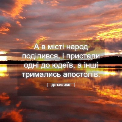 Picture 05 - Дії 14:4 UKR - А в місті народ поділився, - Bible Verse Picture