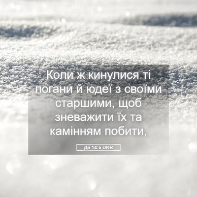 Picture 05 - Дії 14:5 UKR - Коли ж кинулися ті погани й - Bible Verse Picture