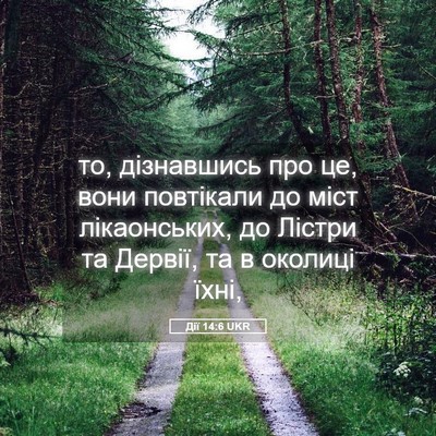 Picture 05 - Дії 14:6 UKR - то, дізнавшись про це, вони - Bible Verse Picture