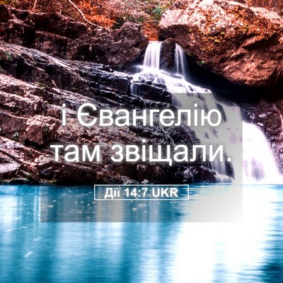 Picture 05 - Дії 14:7 UKR - і Євангелію там - Bible Verse Picture