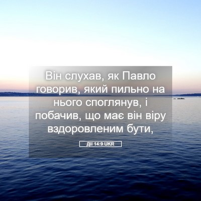 Picture 05 - Дії 14:9 UKR - Він слухав, як Павло - Bible Verse Picture