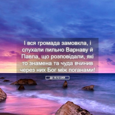 Picture 05 - Дії 15:12 UKR - І вся громада замовкла, і - Bible Verse Picture