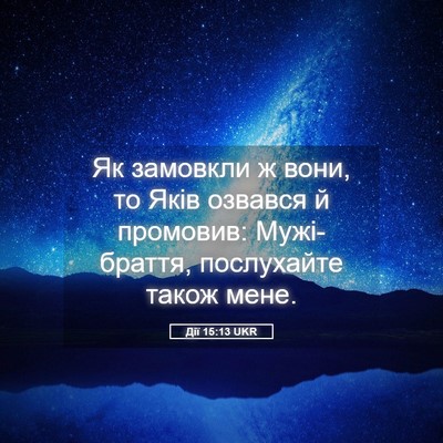 Picture 05 - Дії 15:13 UKR - Як замовкли ж вони, то Яків - Bible Verse Picture