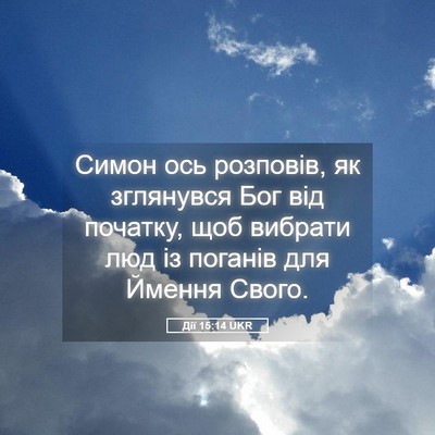 Picture 05 - Дії 15:14 UKR - Симон ось розповів, як - Bible Verse Picture