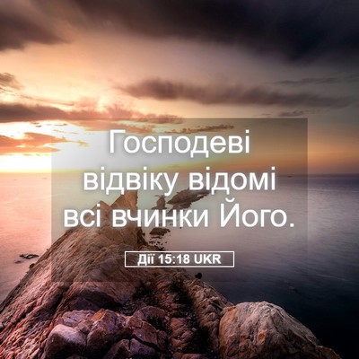 Picture 05 - Дії 15:18 UKR - Господеві відвіку відомі - Bible Verse Picture