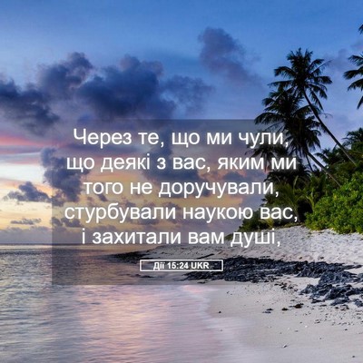 Picture 05 - Дії 15:24 UKR - Через те, що ми чули, що - Bible Verse Picture