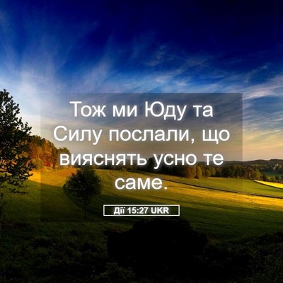 Picture 05 - Дії 15:27 UKR - Тож ми Юду та Силу послали, - Bible Verse Picture