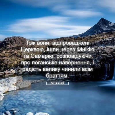 Picture 05 - Дії 15:3 UKR - Тож вони, відпроваджені - Bible Verse Picture