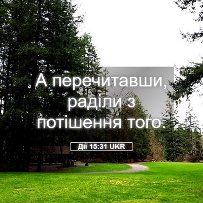 Picture 05 - Дії 15:31 UKR - А перечитавши, раділи з - Bible Verse Picture