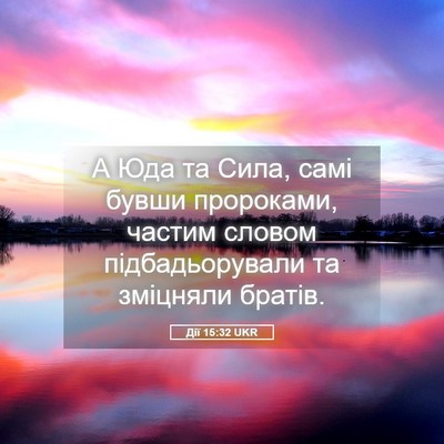 Picture 05 - Дії 15:32 UKR - А Юда та Сила, самі бувши - Bible Verse Picture