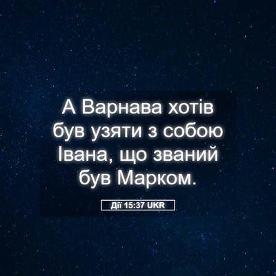 Picture 05 - Дії 15:37 UKR - А Варнава хотів був узяти з - Bible Verse Picture