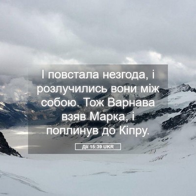 Picture 05 - Дії 15:39 UKR - І повстала незгода, і - Bible Verse Picture
