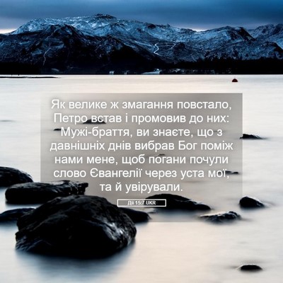 Picture 05 - Дії 15:7 UKR - Як велике ж змагання - Bible Verse Picture