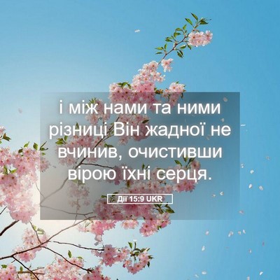 Picture 05 - Дії 15:9 UKR - і між нами та ними різниці - Bible Verse Picture