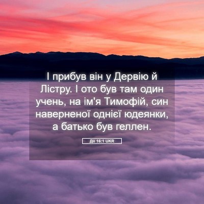 Picture 05 - Дії 16:1 UKR - І прибув він у Дервію й - Bible Verse Picture