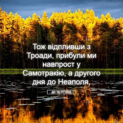 Picture 05 - Дії 16:11 UKR - Тож відпливши з Троади, - Bible Verse Picture