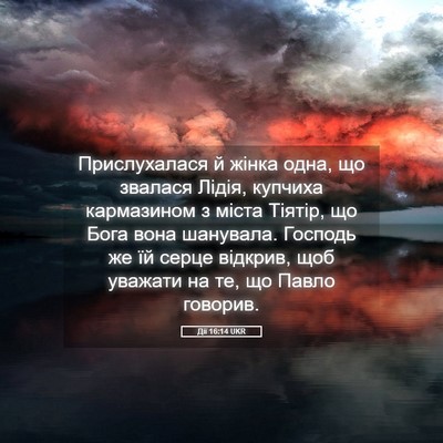 Picture 05 - Дії 16:14 UKR - Прислухалася й жінка одна, - Bible Verse Picture