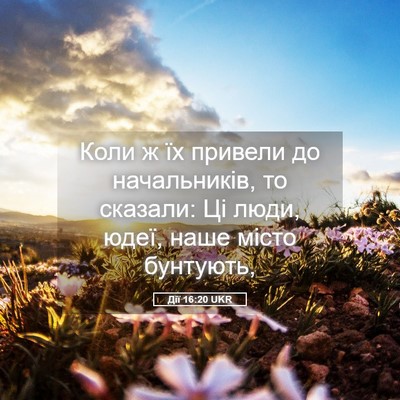 Picture 05 - Дії 16:20 UKR - Коли ж їх привели до - Bible Verse Picture