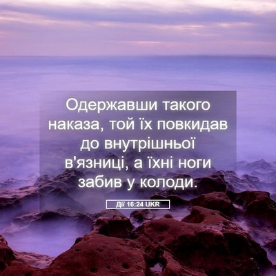 Picture 05 - Дії 16:24 UKR - Одержавши такого наказа, - Bible Verse Picture