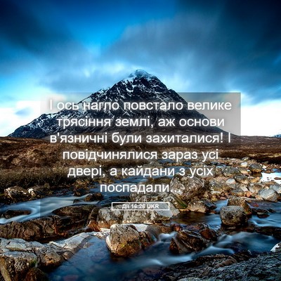 Picture 05 - Дії 16:26 UKR - І ось нагло повстало - Bible Verse Picture