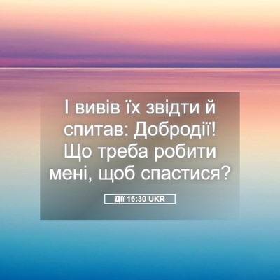Picture 05 - Дії 16:30 UKR - І вивів їх звідти й спитав: - Bible Verse Picture