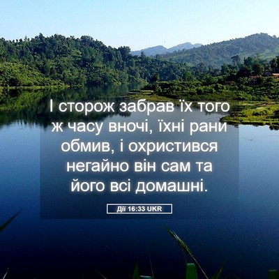 Picture 05 - Дії 16:33 UKR - І сторож забрав їх того ж - Bible Verse Picture