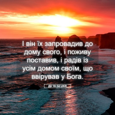 Picture 05 - Дії 16:34 UKR - І він їх запровадив до дому - Bible Verse Picture