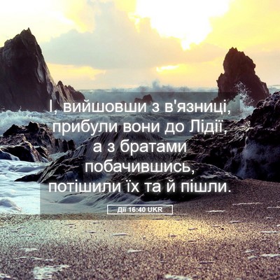 Picture 05 - Дії 16:40 UKR - І, вийшовши з в'язниці, - Bible Verse Picture