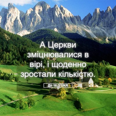 Picture 05 - Дії 16:5 UKR - А Церкви зміцнювалися в - Bible Verse Picture