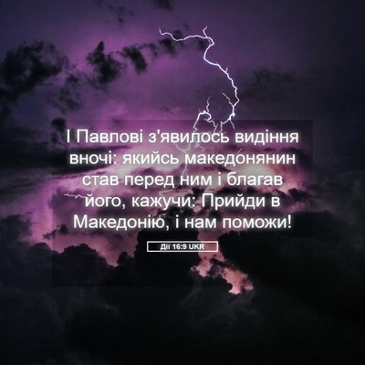 Picture 05 - Дії 16:9 UKR - І Павлові з'явилось - Bible Verse Picture