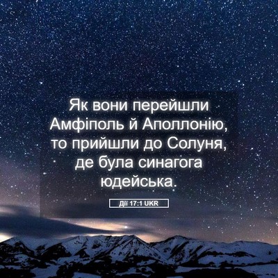 Picture 05 - Дії 17:1 UKR - Як вони перейшли Амфіполь - Bible Verse Picture