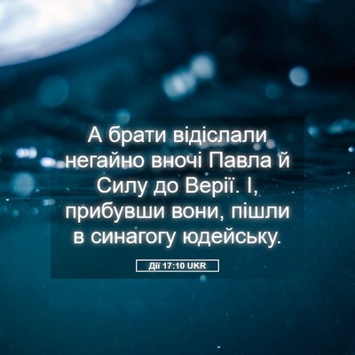 Picture 05 - Дії 17:10 UKR - А брати відіслали негайно - Bible Verse Picture