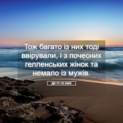 Picture 05 - Дії 17:12 UKR - Тож багато із них тоді - Bible Verse Picture