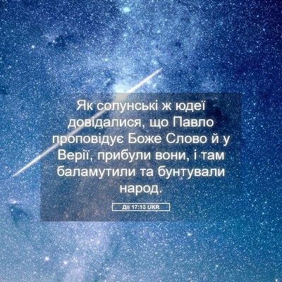 Picture 05 - Дії 17:13 UKR - Як солунські ж юдеї - Bible Verse Picture
