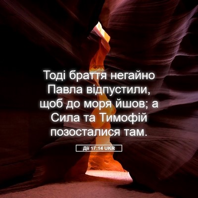 Picture 05 - Дії 17:14 UKR - Тоді браття негайно Павла - Bible Verse Picture