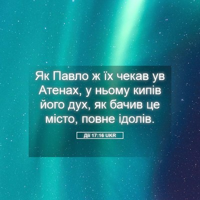 Picture 05 - Дії 17:16 UKR - Як Павло ж їх чекав ув - Bible Verse Picture