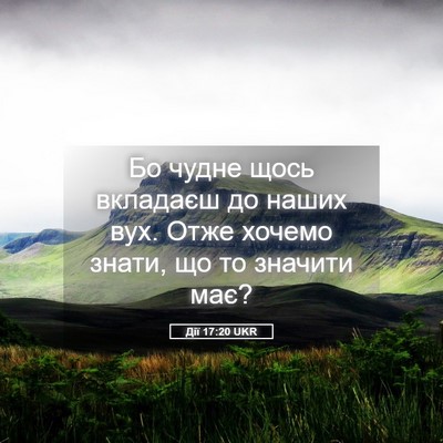 Picture 05 - Дії 17:20 UKR - Бо чудне щось вкладаєш до - Bible Verse Picture
