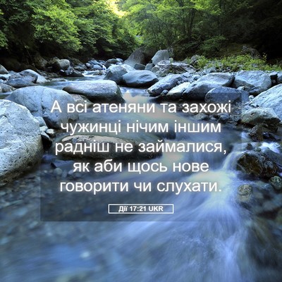 Picture 05 - Дії 17:21 UKR - А всі атеняни та захожі - Bible Verse Picture