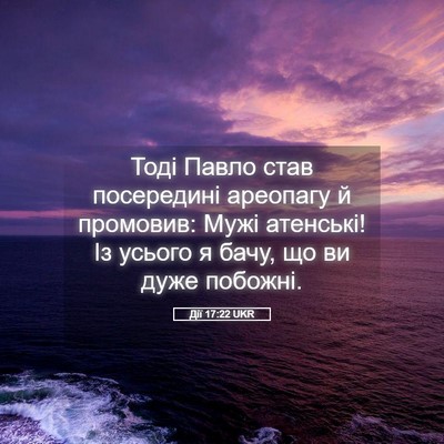 Picture 05 - Дії 17:22 UKR - Тоді Павло став посередині - Bible Verse Picture