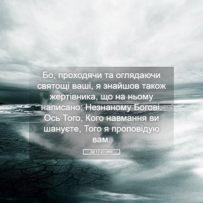 Picture 05 - Дії 17:23 UKR - Бо, проходячи та оглядаючи - Bible Verse Picture